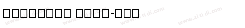 HanHeiTC Text字体转换
